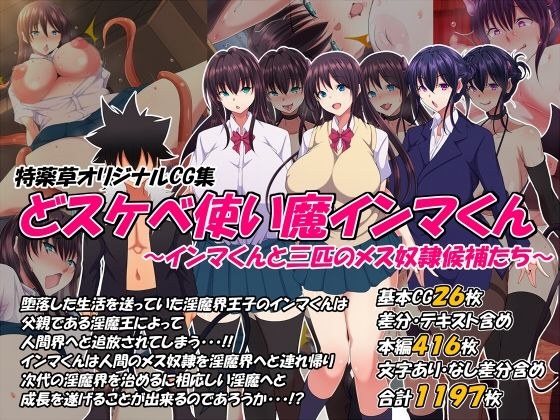 どスケベ使い魔インマくん 〜インマくんと三匹のメス奴●候補たち〜 メイン画像