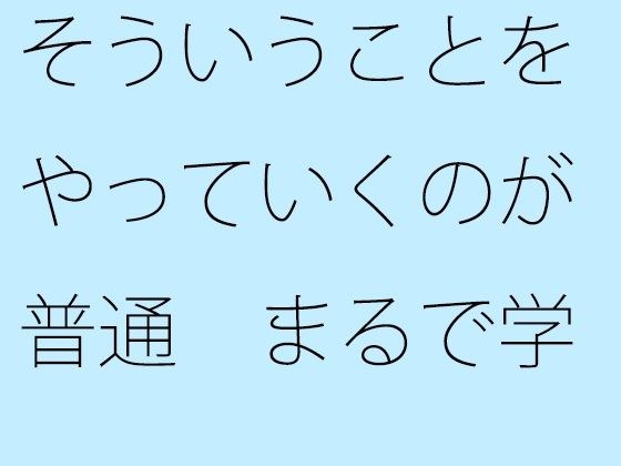 そういうことをやっていくのが普通 まるで学生みたい メイン画像