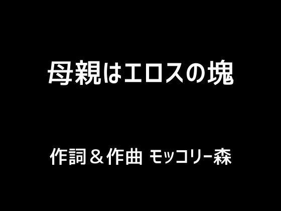 母親はエロスの塊 メイン画像