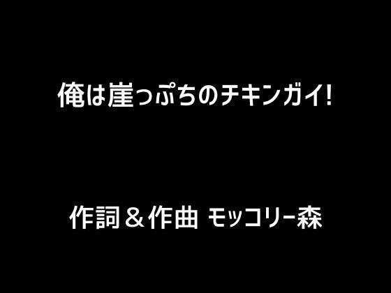 俺は崖っぷちのチキンガイ！ メイン画像