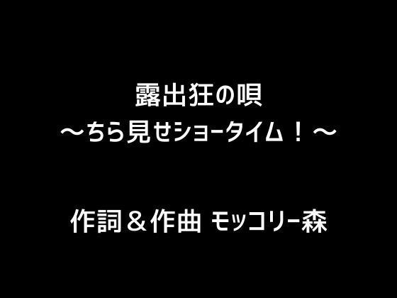 露出狂の唄〜ちら見せショータイム！〜 メイン画像