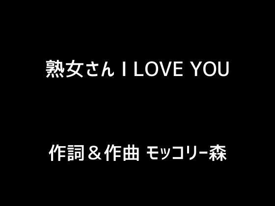 熟女さん I LOVE YOU メイン画像
