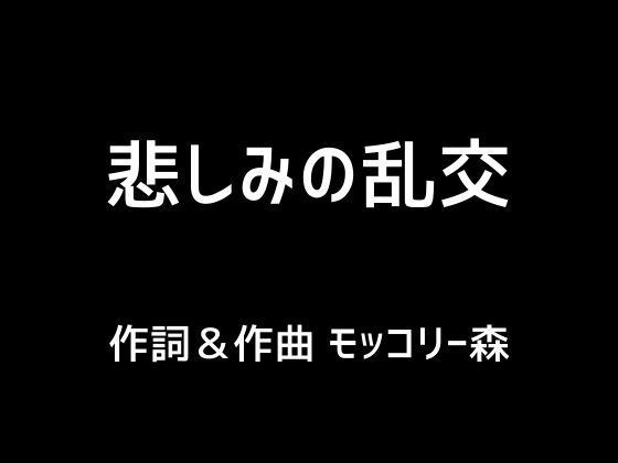 悲しみの乱交 メイン画像