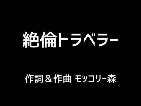 絶倫トラベラー メイン画像