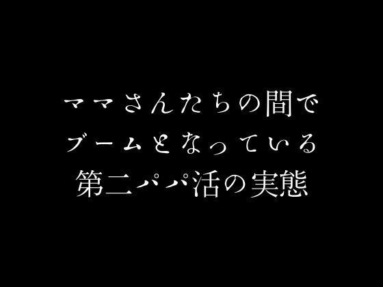 ママさんたちの間でブームとなっている第二パパ活の実態 メイン画像