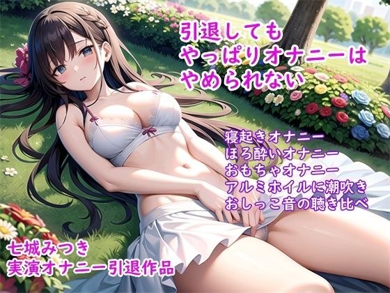 [Masturbation demonstration] Mitsuki Shichijo's demonstration masturbation retirement work ~ Shy climax masturbation of a quiet girl メイン画像