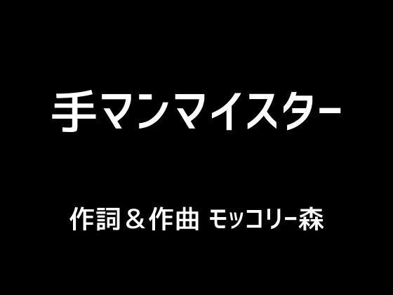手マンマイスター メイン画像