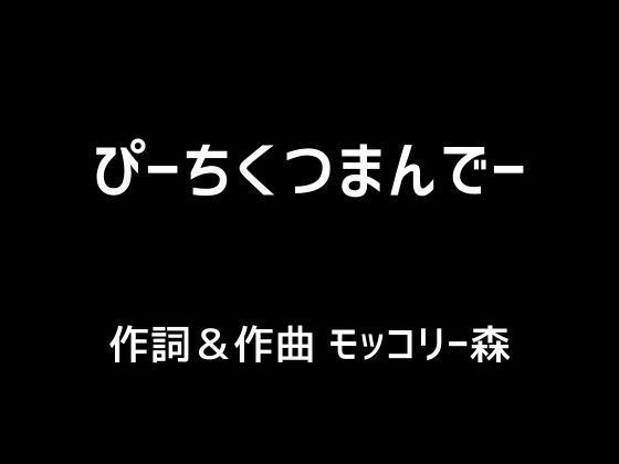 ぴーちくつまんでー メイン画像