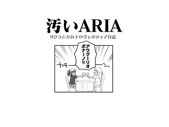汚いARIA メイン画像