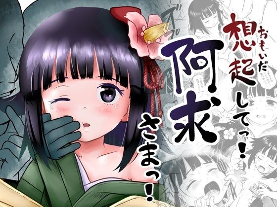 おもいだしてっ！阿求さまっ！ メイン画像