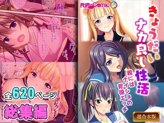 きょうだいナカ良し性活 〜親にはナイショの背徳エッチ〜【超合本シリーズ】 メイン画像