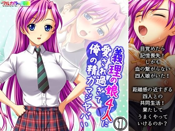 義理の娘4人に愛され過ぎて俺の精力マジヤバい 1巻 メイン画像