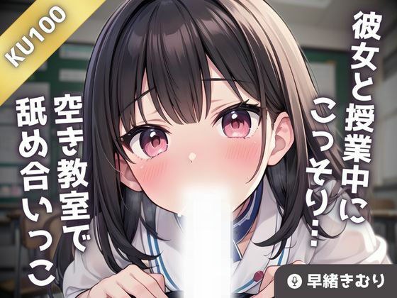 [KU100] Secretly licking each other in an empty classroom with my girlfriend during class♪ メイン画像