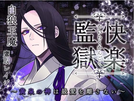 快楽監獄 〜黄泉の神は最愛を離さない〜 メイン画像