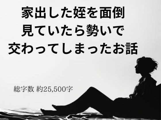 家出した姪を面倒見ていたら勢いで交わってしまったお話 メイン画像