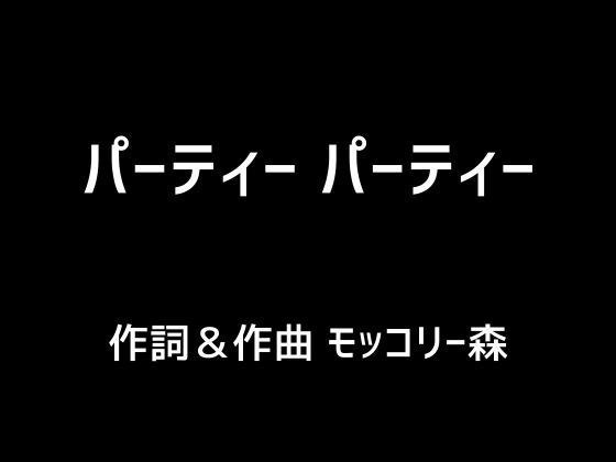 パーティー パーティー メイン画像