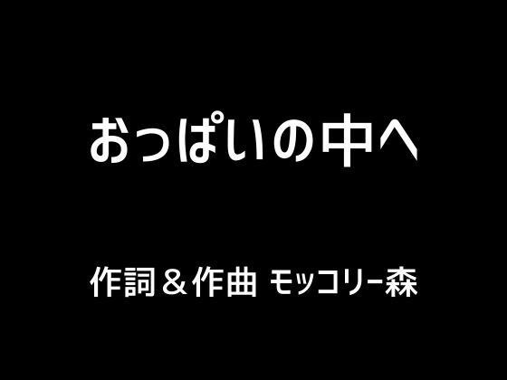 おっぱいの中へ メイン画像