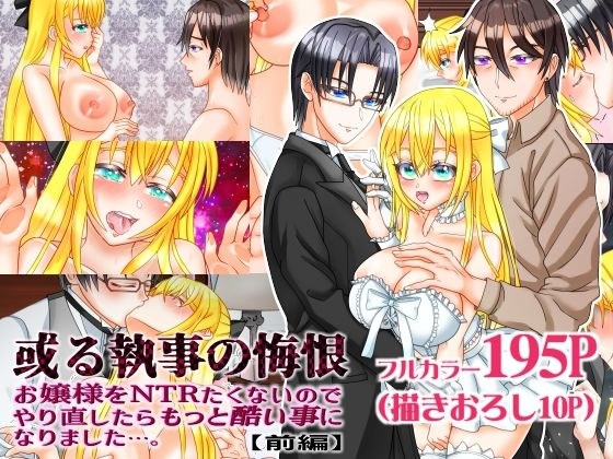 或る執事の悔根 お嬢様をNTRたくないのでやり直ししたらもっと酷い事になりました…。【前編】 メイン画像