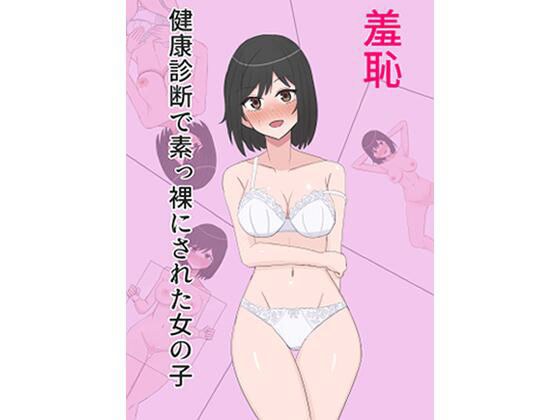 羞恥 健康診断で素っ裸にされた女の子 メイン画像