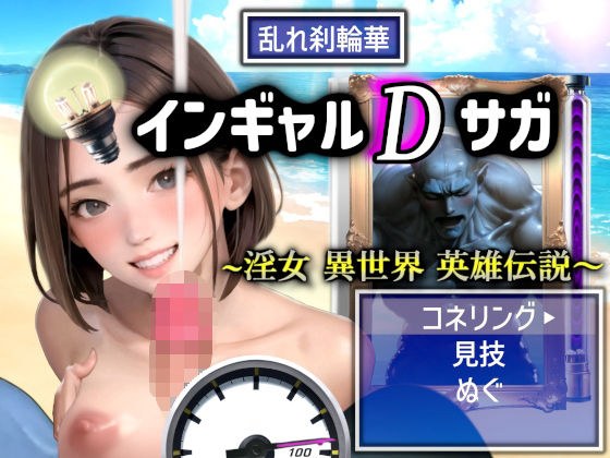 インギャルDサガ 〜淫女 異世界 英雄伝説〜 BATTLE STAGE メイン画像