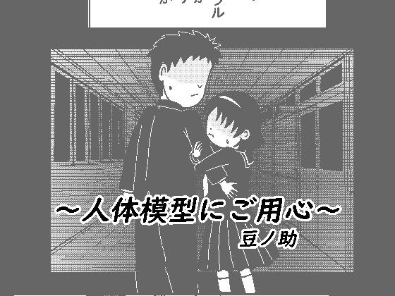 人体模型にご用心 メイン画像