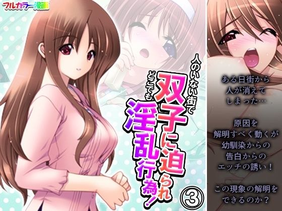 人のいない街で双子に迫られどこでも淫乱行為！ 3巻 メイン画像