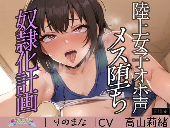 陸上女子オホ声メス堕ち奴●化計画 メイン画像