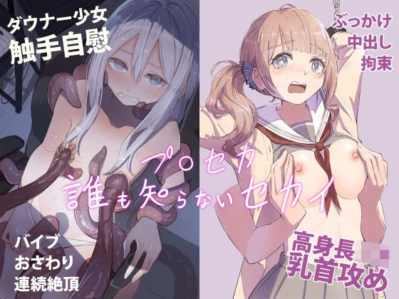 プ○セカ 誰も知らないセカイ メイン画像
