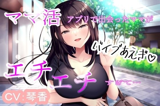ママ活アプリで出会ったママがエチエチすぎて メイン画像