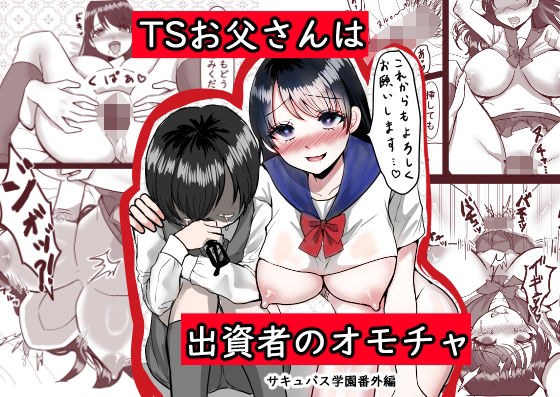 TSお父さんは出資者のオモチャ〜サキュバス学園番外編〜 メイン画像