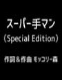 スーパー手マン（Special Edition） メイン画像