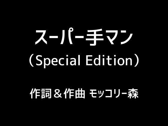 スーパー手マン（Special Edition） メイン画像