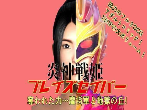 炎神战士公主烈焰刀夺取力量……魔将与地狱之丘！
