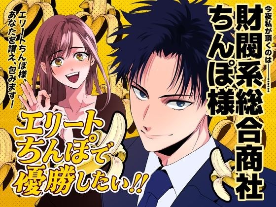「エリートちんぽで優勝したい！！ 〜財閥系総合商社ちんぽ様〜」 エリちん＃01 メイン画像