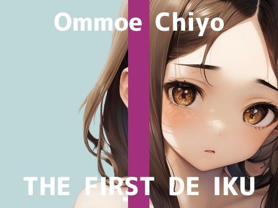 [初次体验自慰示范] THE FIRST DE IKU [Chiya Onmoe] メイン画像