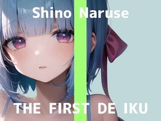 ★First time only 110 yen★ [First experience masturbation demonstration] THE FIRST DE IKU [Shino Naruse - Cunnilingus Machine edition] [FANZA limited edition]
