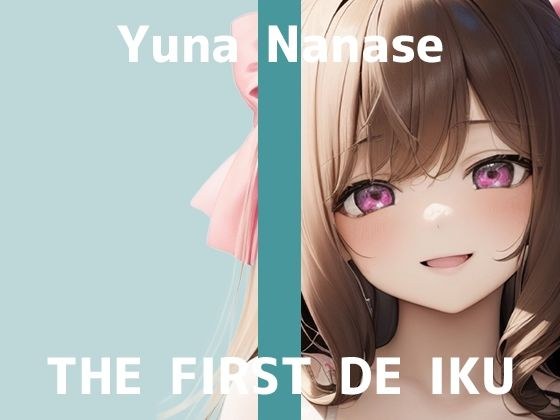 ★初回限定110円★【初体験オナニー実演】THE FIRST DE IKU【七瀬ゆな - パイパン＆シャワーオナニー編】【FANZA限定版】 メイン画像