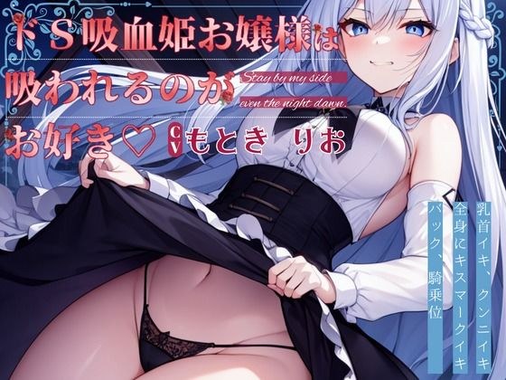 ドS 吸血姫お嬢様は吸われるのがお好き メイン画像