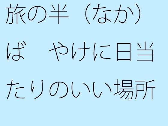 旅の半(なか)ば やけに日当たりのいい場所 メイン画像