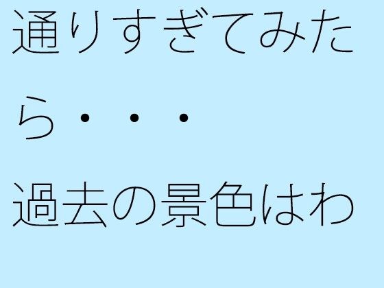 【無料】通りすぎてみたら・・・過去の景色はわりと綺麗 メイン画像