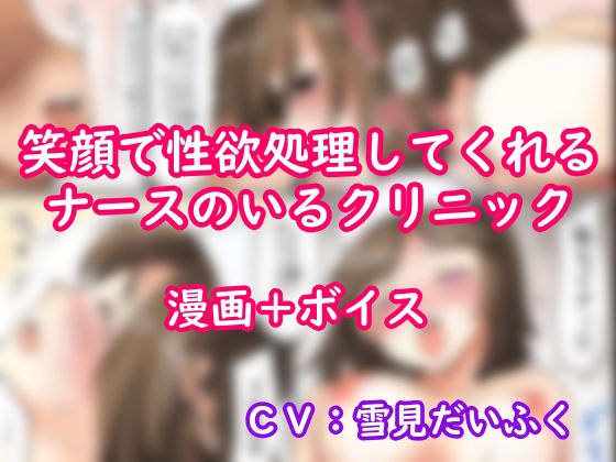[Welcome to the sex clinic] Voice + Manga - A nurse who seriously cares for creampie. “Helping with ejaculation is a nurse’s job” ☆Different voice actor version + Demonstration masturbation メイン画像