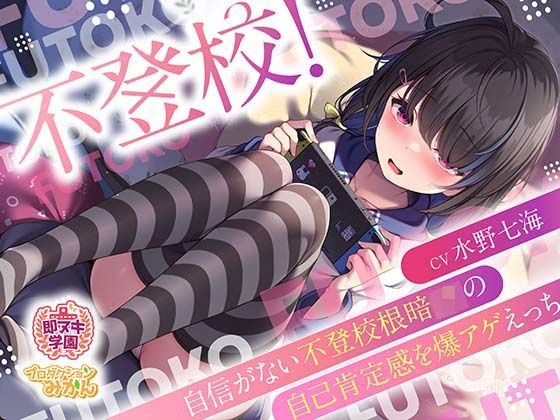 【即ヌキ学園】不登校！〜自信がない不登校根暗JKの自己肯定感を爆アゲえっち〜【3時間目】 メイン画像