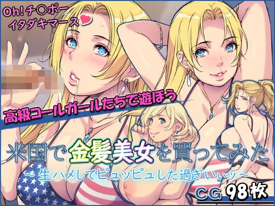 米国で金髪美女を買ってみた 〜生ハメしてピュッピュした過ぎいぃッ〜 メイン画像