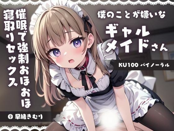 [KU100] 我要用性让讨厌我的女仆明白！强脸颊戴绿帽子性