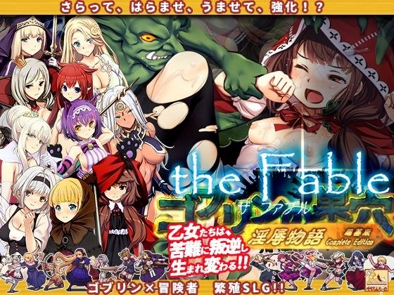 ゴブリンの巣穴theFable 淫辱物語編纂版 メイン画像