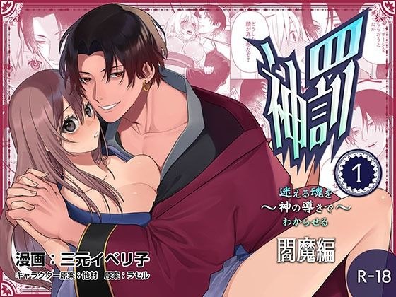神罰〜迷える魂を神の導きでわからせる〜閻魔編〜1 メイン画像