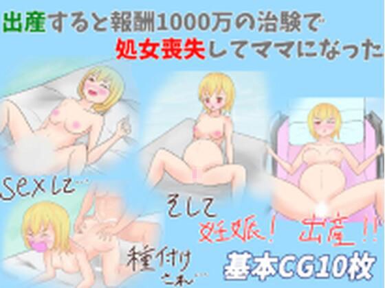 出産すると1000万貰える治験で処女喪失してママになった メイン画像