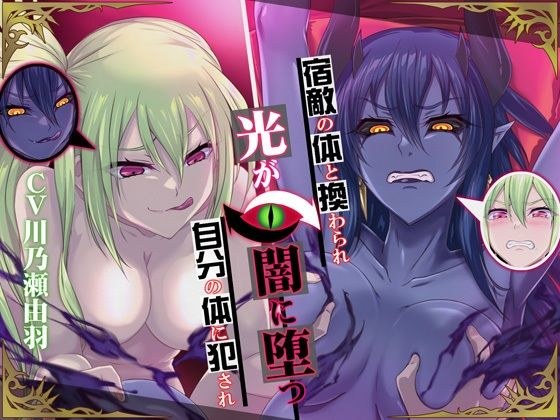 【高音x低音,扶他那里,身体交换】替换为复仇者的身体,强暴到自己的身体里,光明坠入黑暗