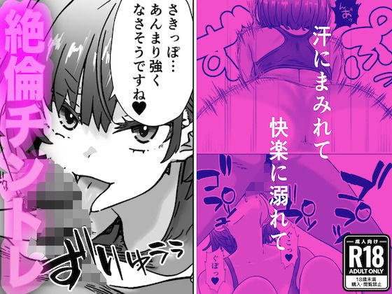 ジムトレーナーと絶倫チントレ〜汗にまみれて、快楽に溺れて〜 メイン画像