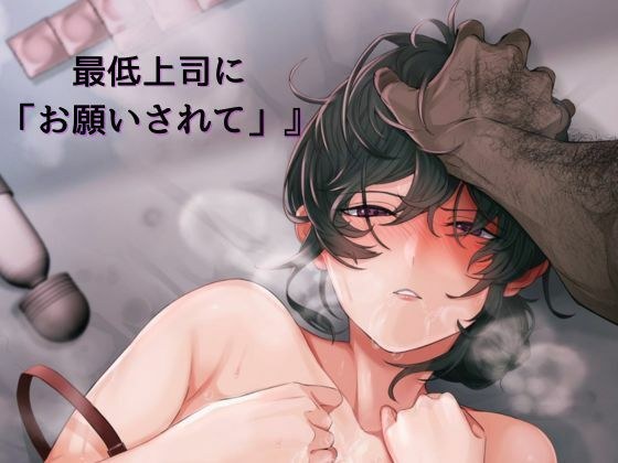 『最低上司に「お願いされて」』 編集 メイン画像